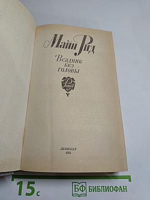 Всадник без головы