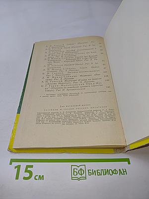 Рассказы и сказки русских писателей