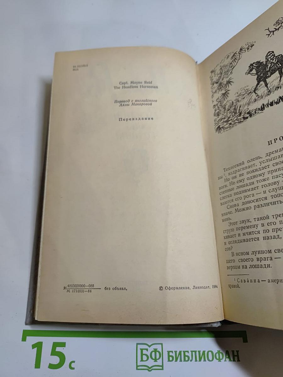 Всадник без головы