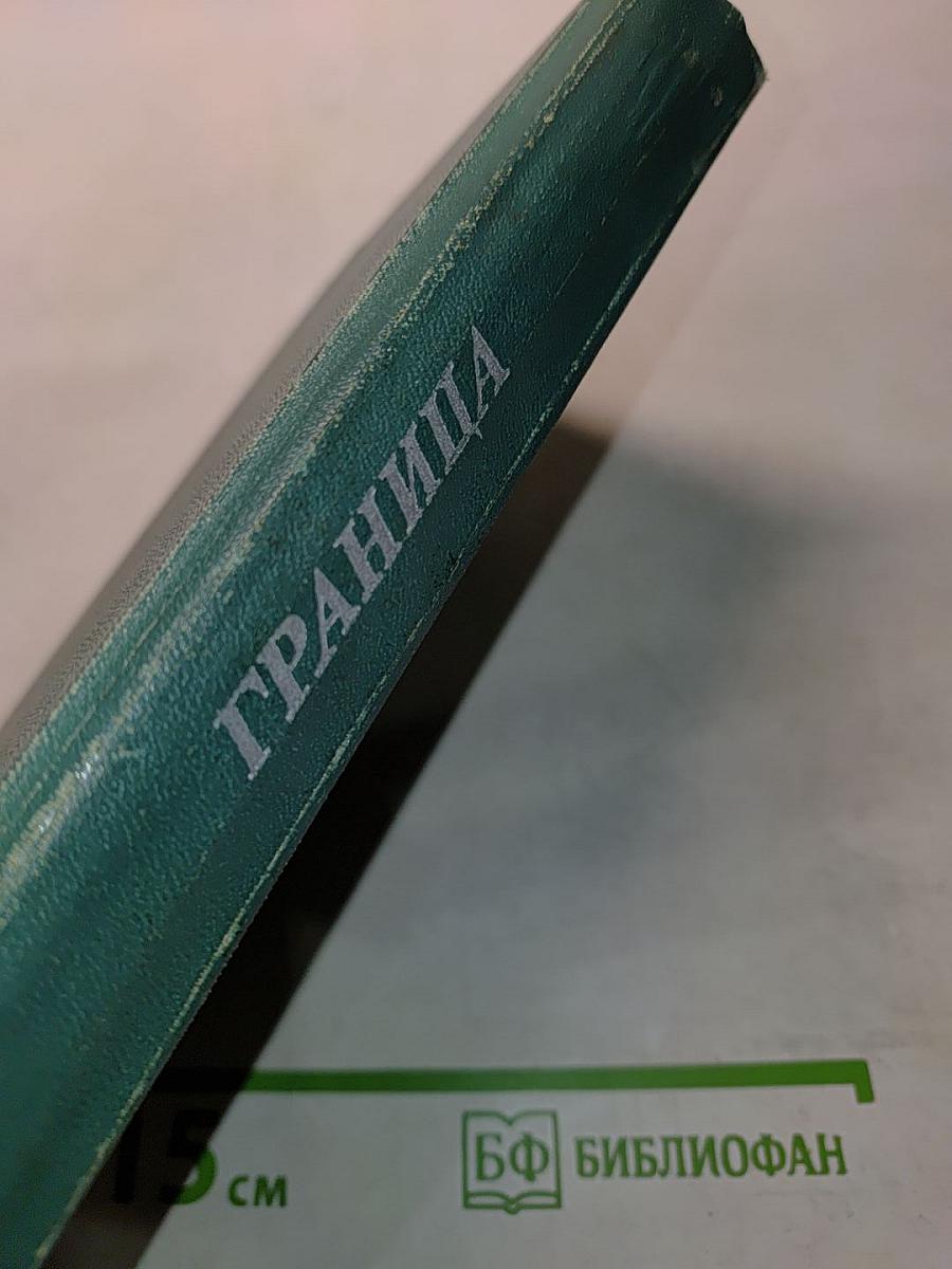 Граница