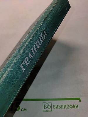 Граница