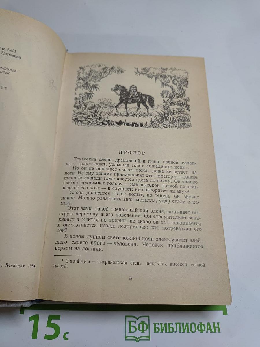 Всадник без головы