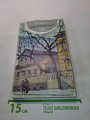 Два капитана. Книга первая