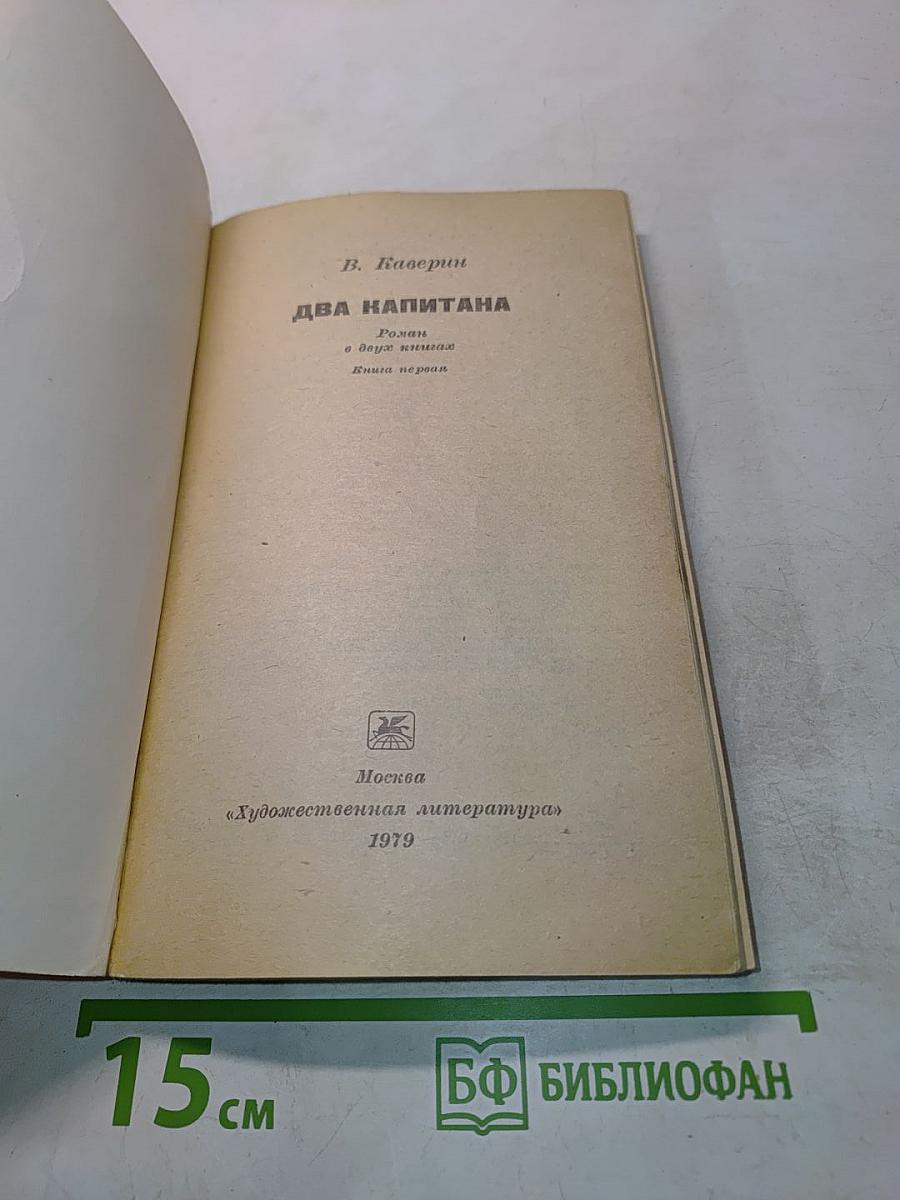 Два капитана. Книга первая