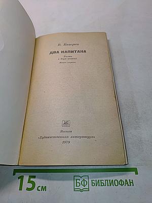 Два капитана. Книга первая