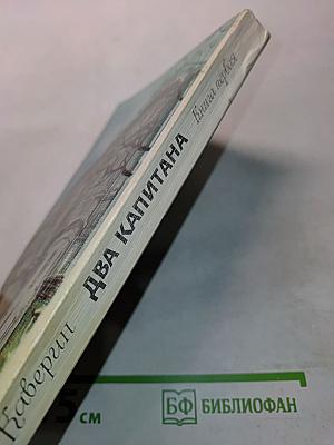 Два капитана. Книга первая