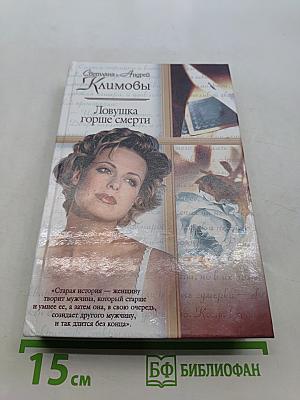 Ловушка горше смерти