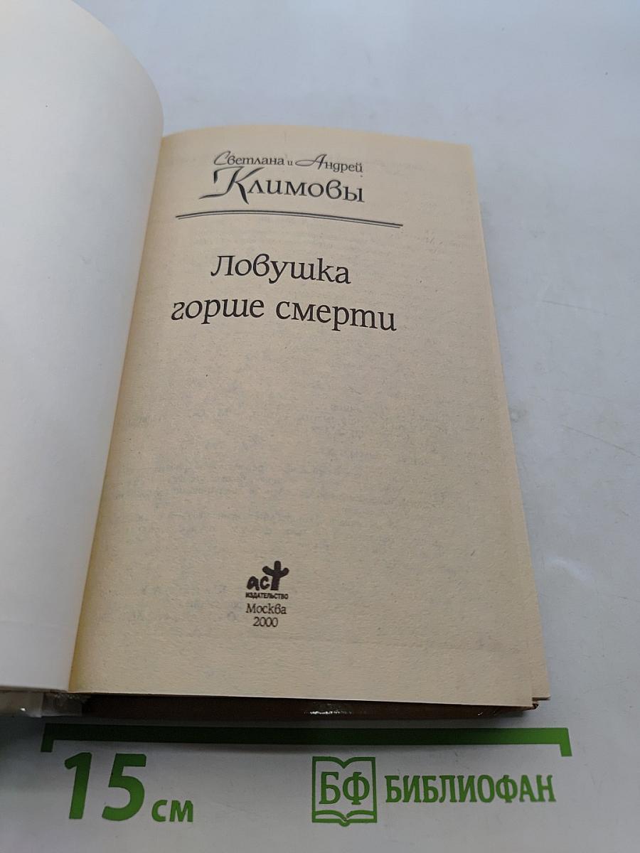 Ловушка горше смерти