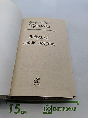 Ловушка горше смерти