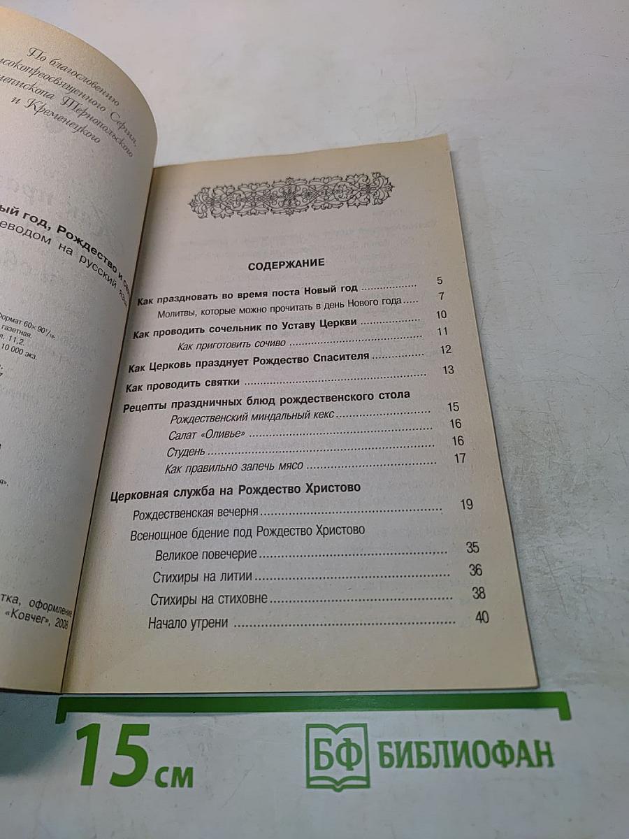 Как праздновать Новый год, Рождество и святки