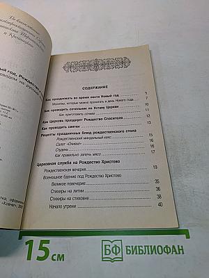 Как праздновать Новый год, Рождество и святки