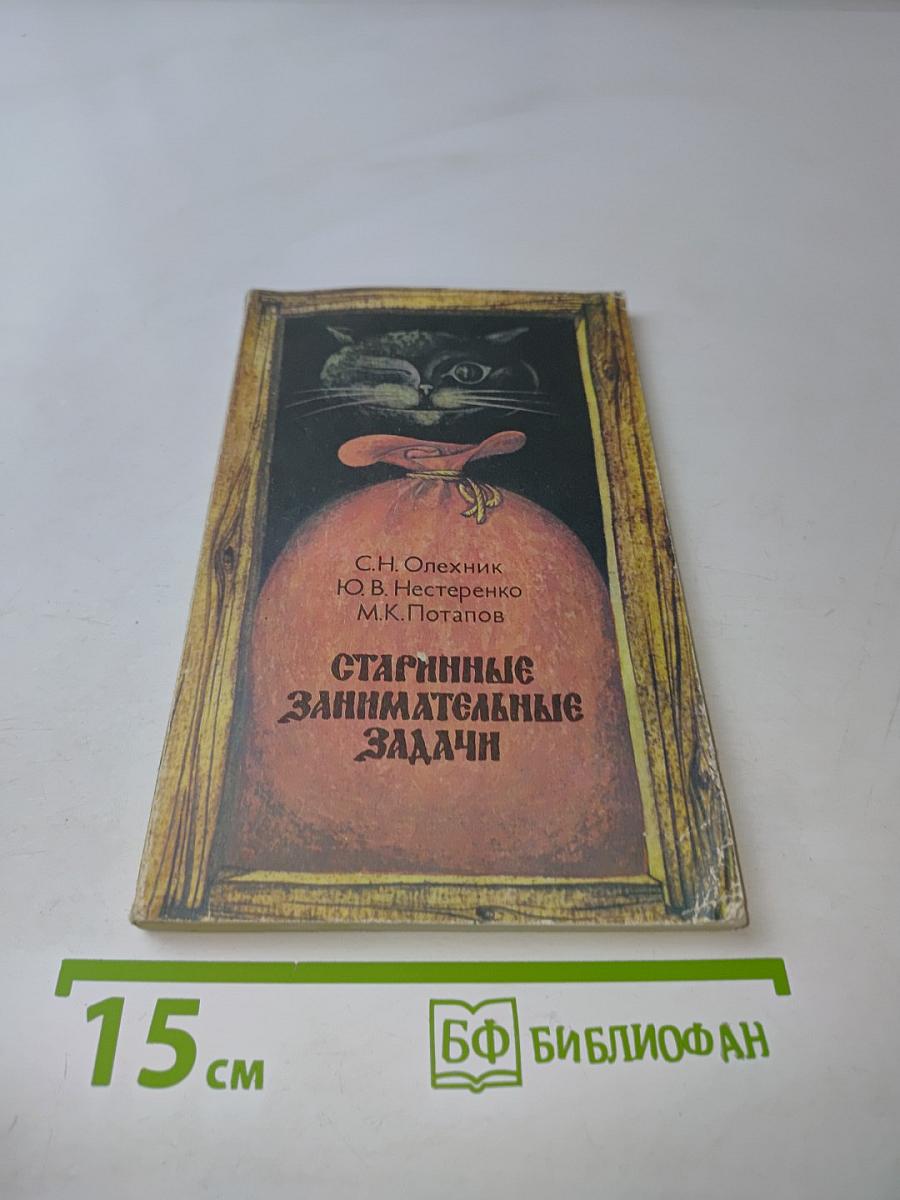 Старинные занимательные задачи