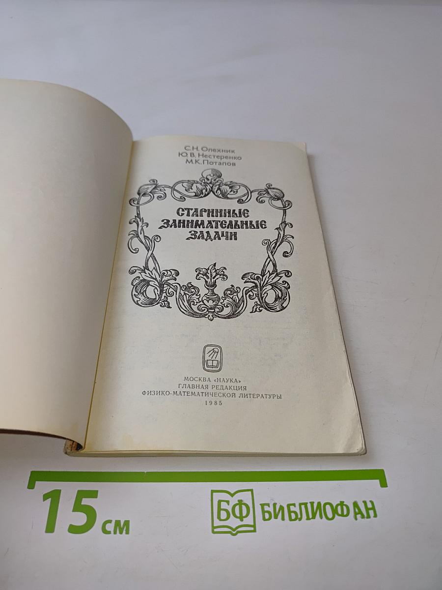 Старинные занимательные задачи