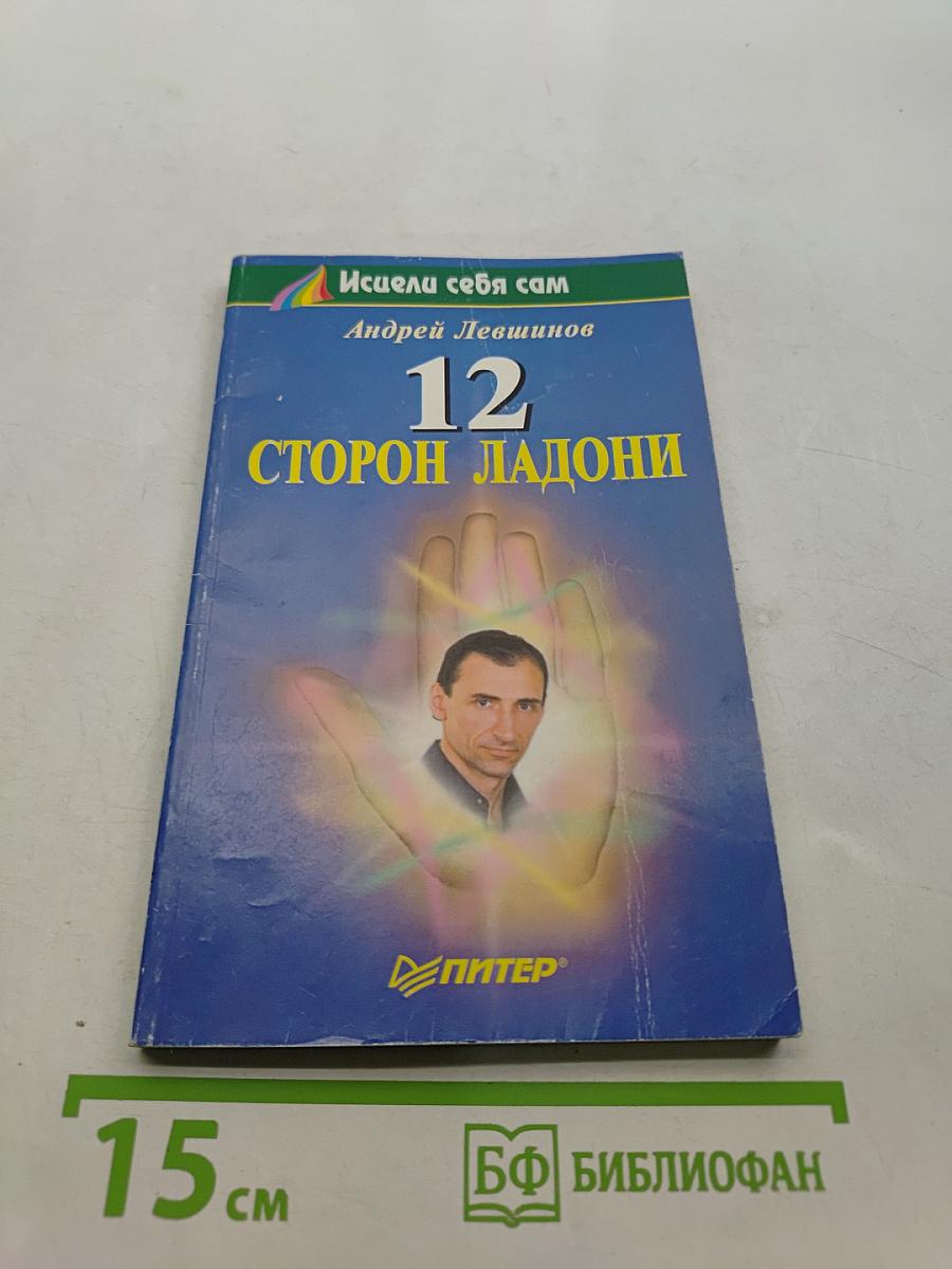 12 сторон ладони
