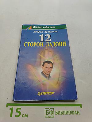 12 сторон ладони