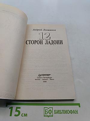 12 сторон ладони