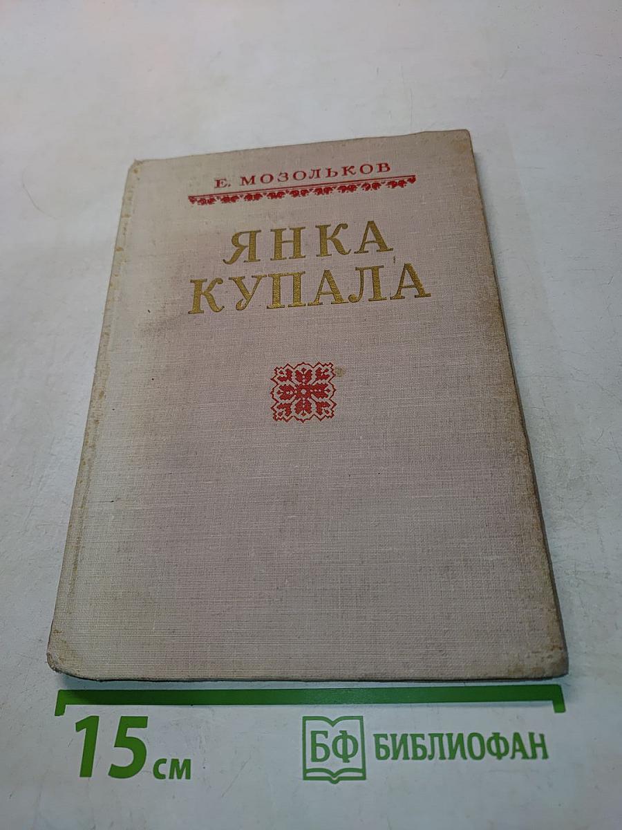 Янка Купала. Жизнь и творчество