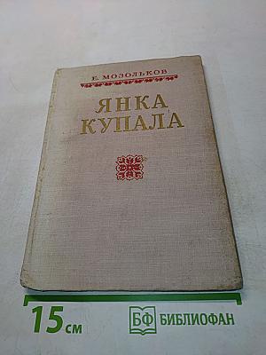 Янка Купала. Жизнь и творчество