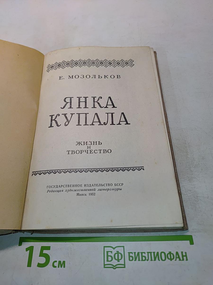 Янка Купала. Жизнь и творчество