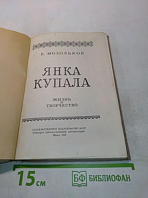 Янка Купала. Жизнь и творчество