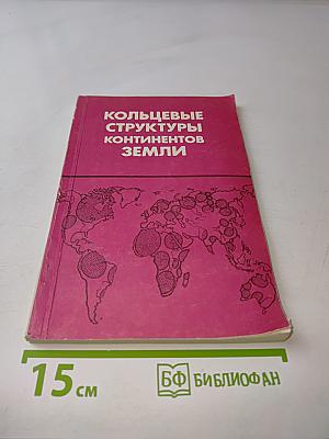 Кольцевые структуры континентов Земли