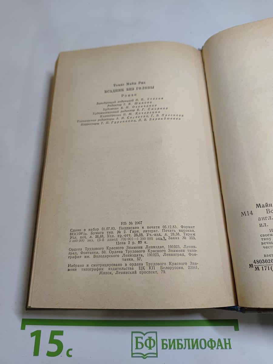 Всадник без головы