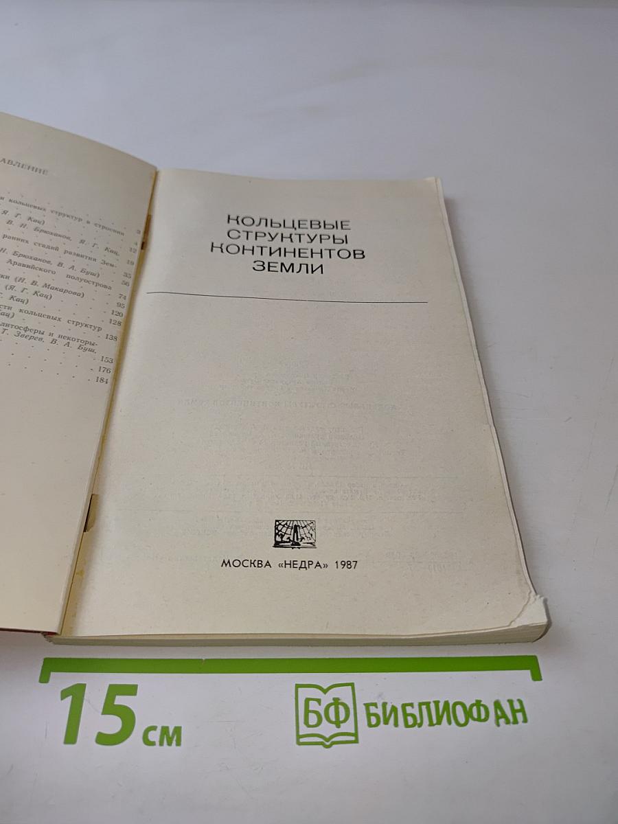 Кольцевые структуры континентов Земли
