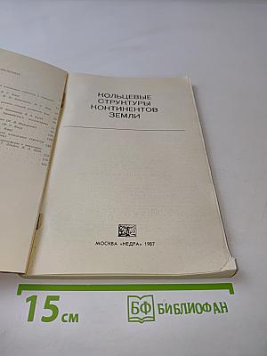 Кольцевые структуры континентов Земли