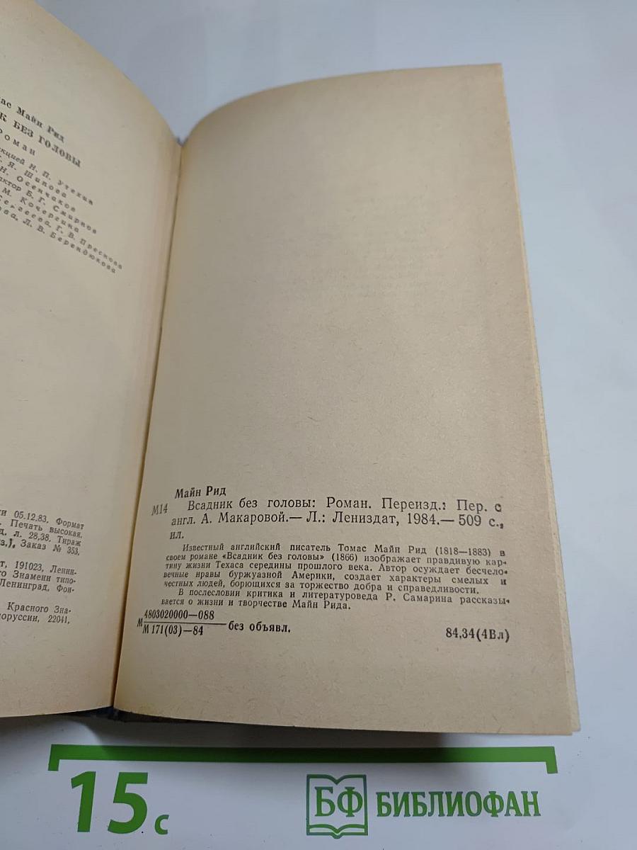 Всадник без головы