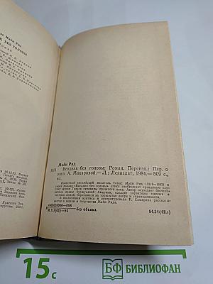 Всадник без головы