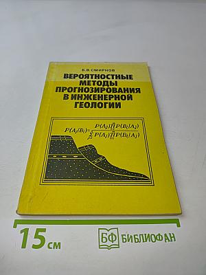 Вероятностные методы прогнозирования в инженерной геологии