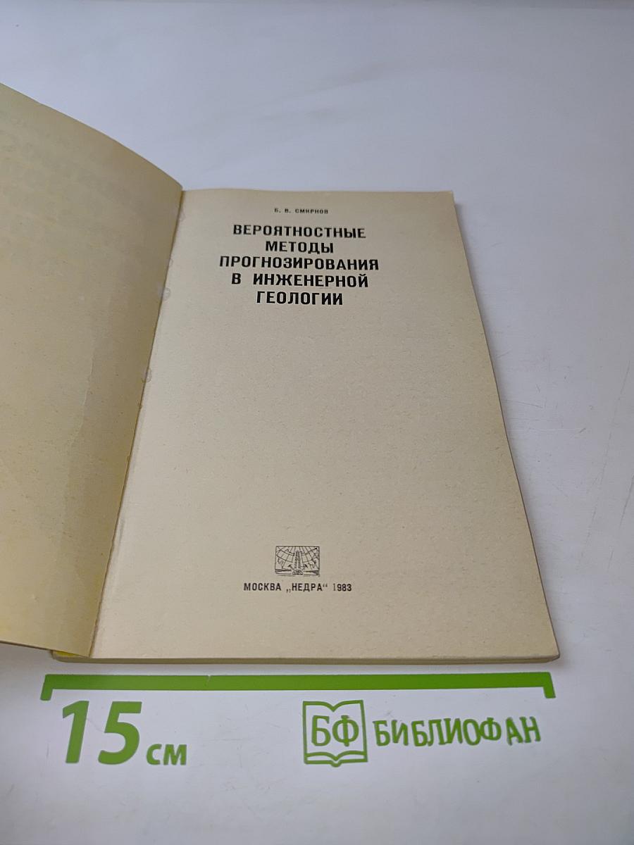 Вероятностные методы прогнозирования в инженерной геологии