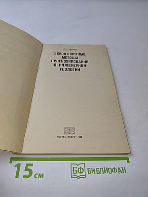 Вероятностные методы прогнозирования в инженерной геологии