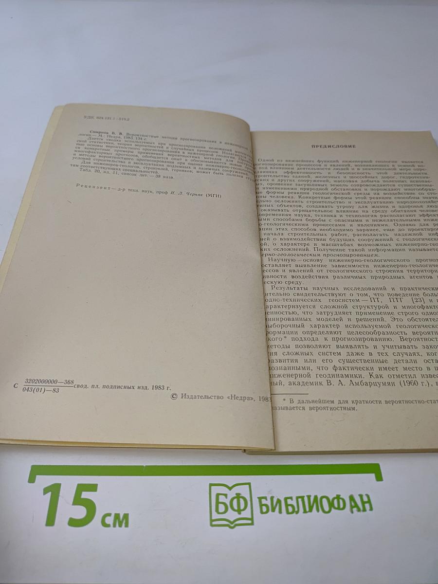 Вероятностные методы прогнозирования в инженерной геологии