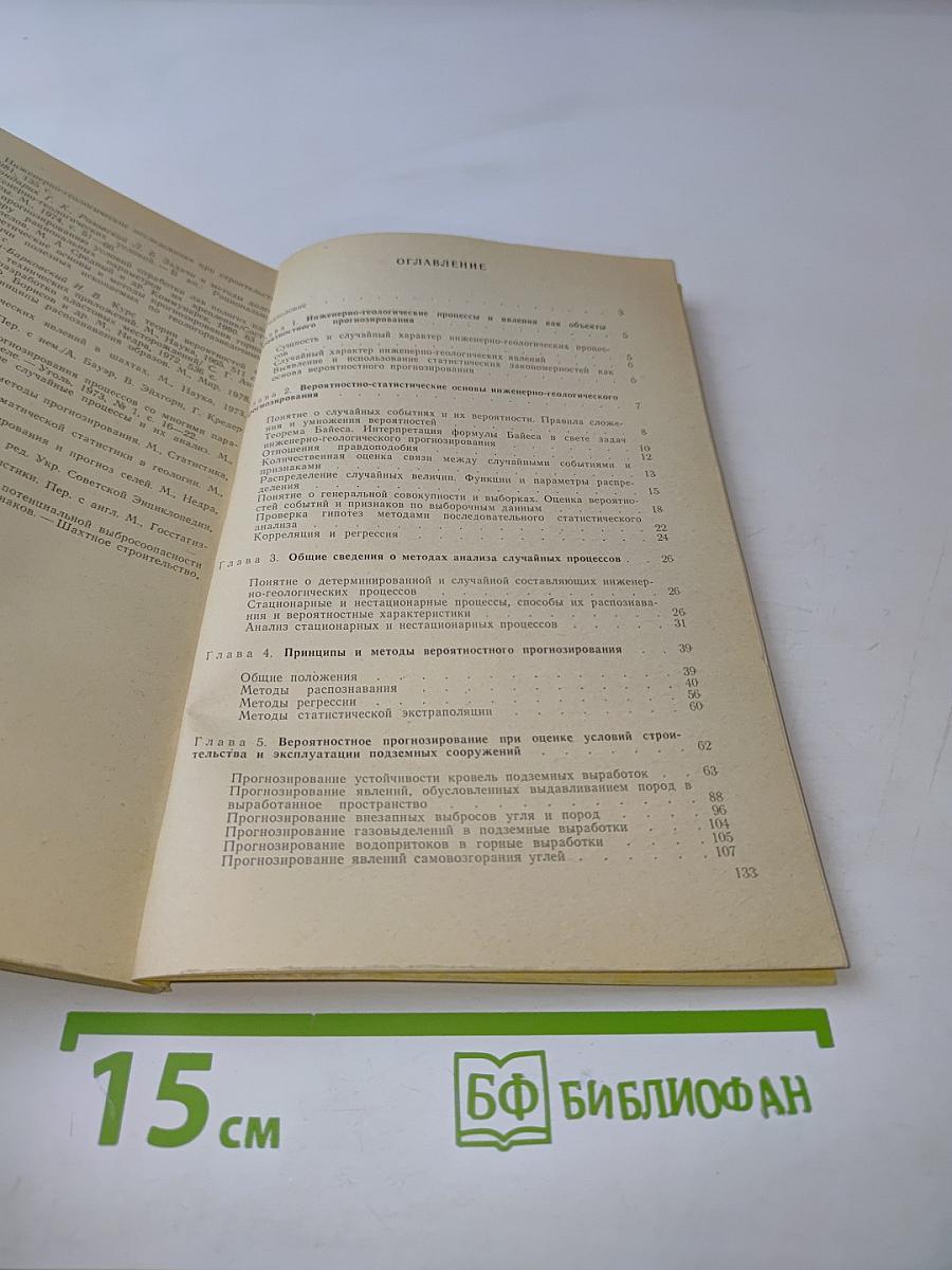 Вероятностные методы прогнозирования в инженерной геологии