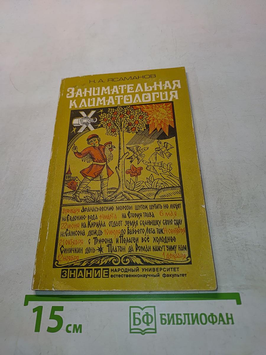 Занимательная климатология