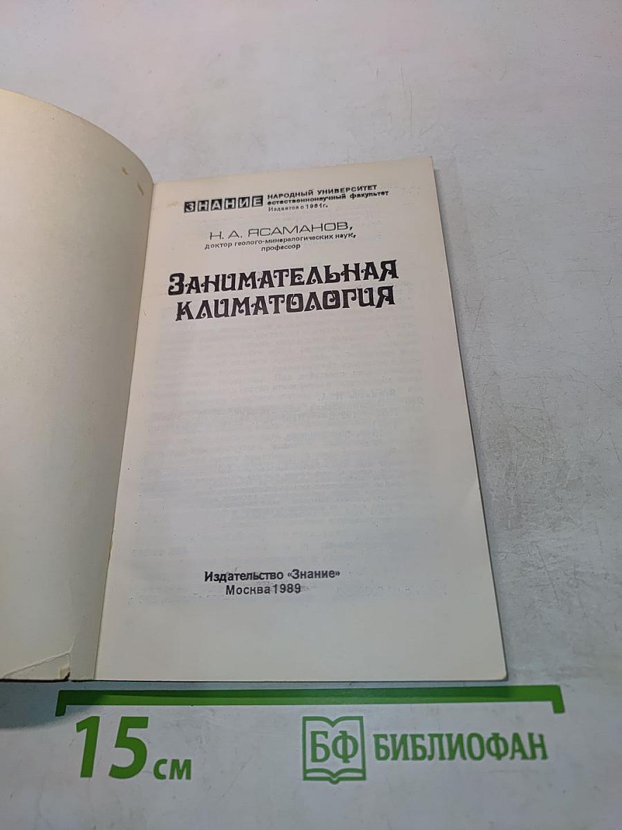 Занимательная климатология