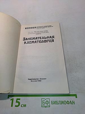 Занимательная климатология