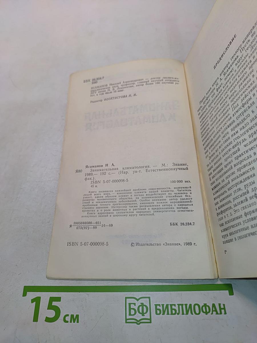 Занимательная климатология