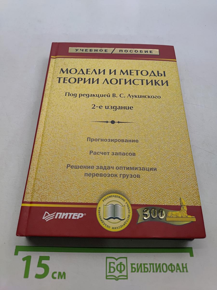 Модели и методы теории логистики