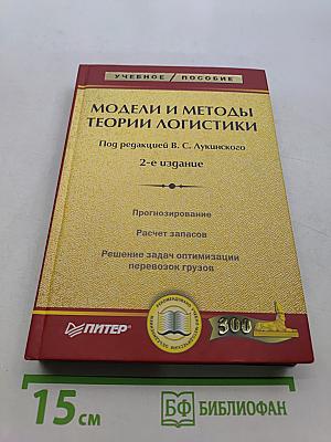 Модели и методы теории логистики