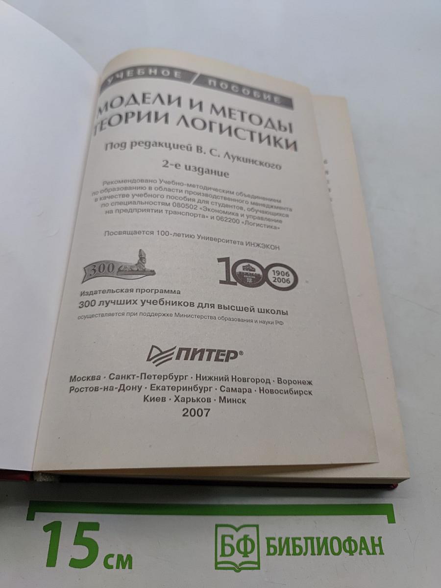 Модели и методы теории логистики