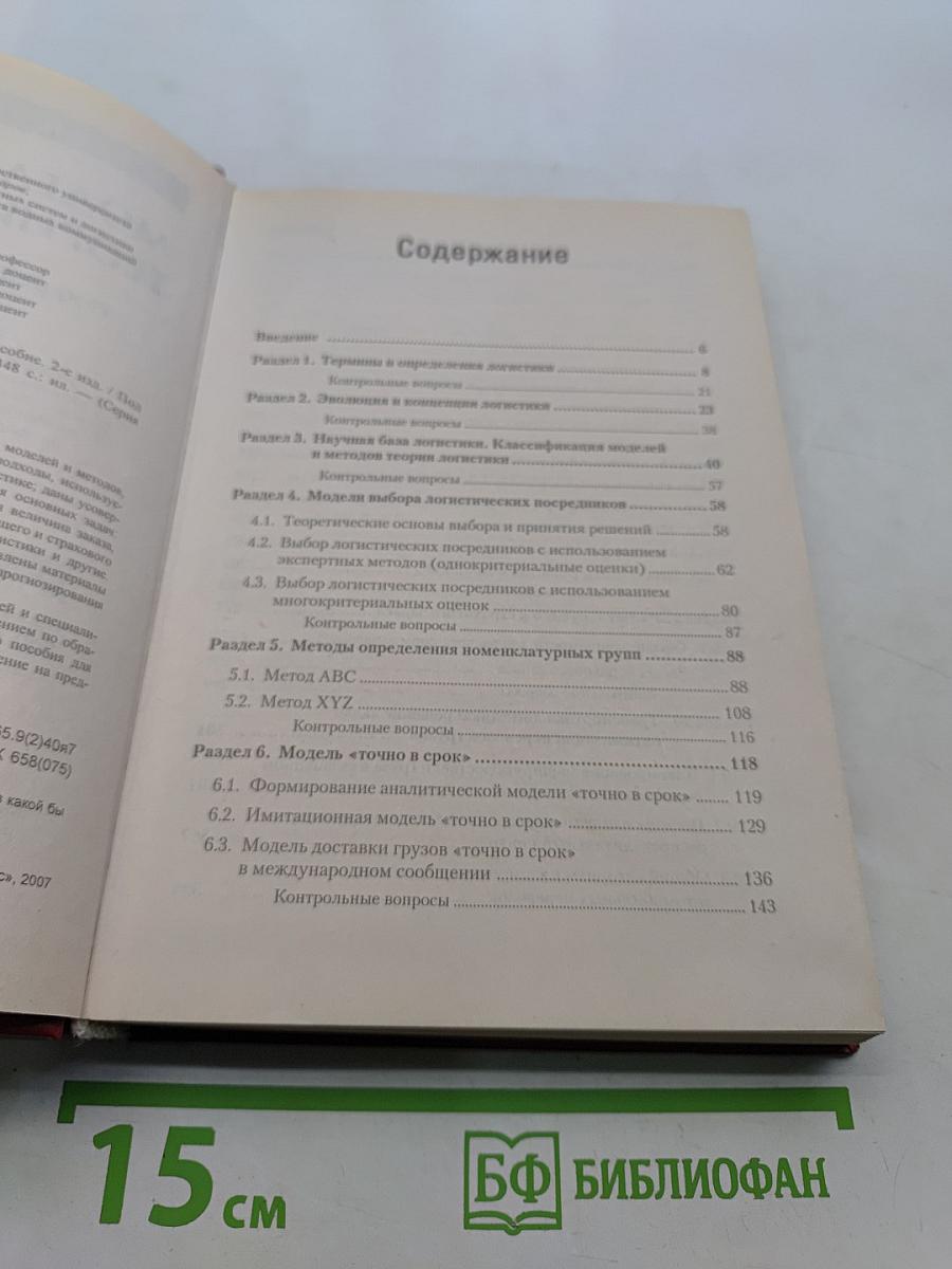 Модели и методы теории логистики