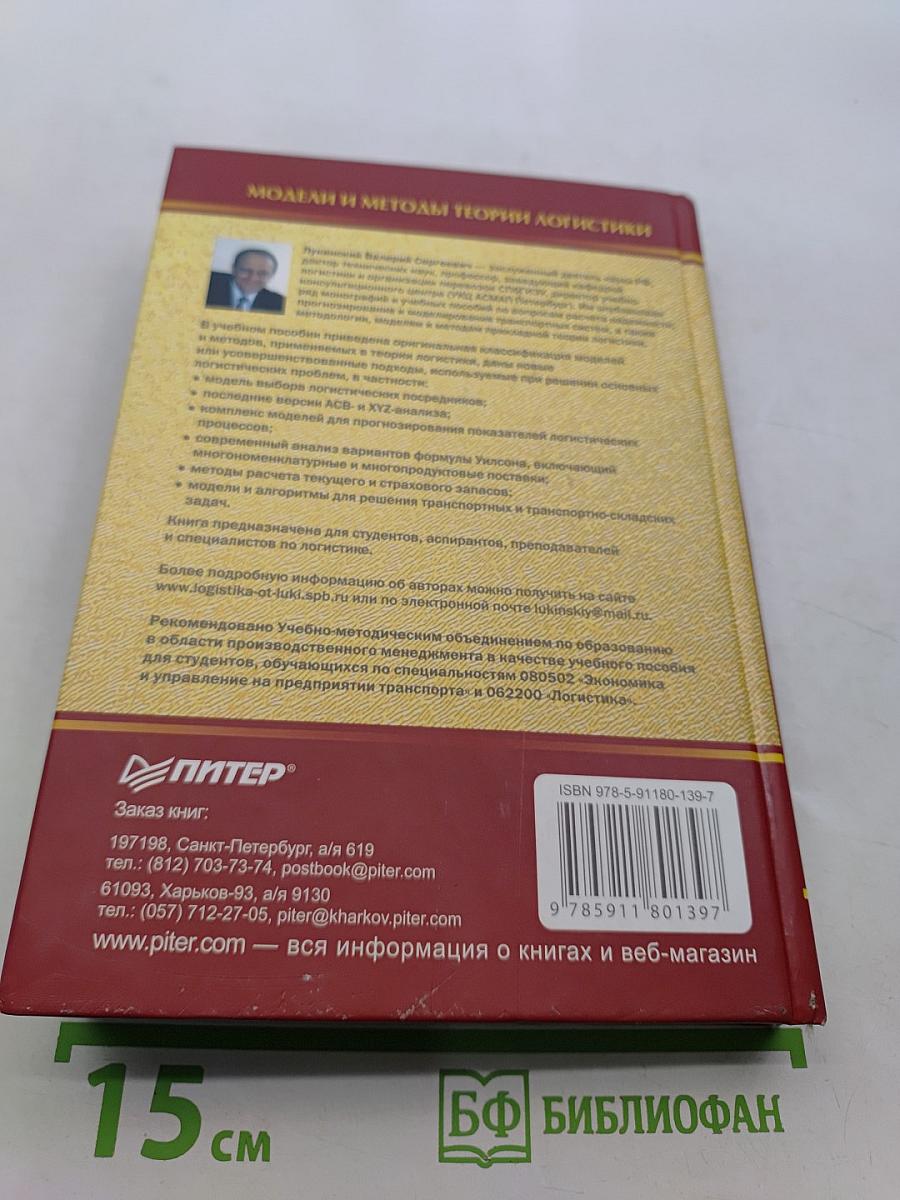 Модели и методы теории логистики