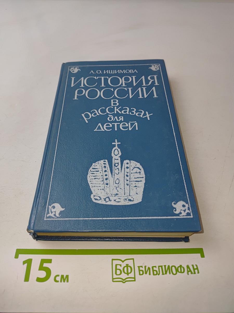 История России в рассказах для детей. Том второй