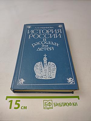 История России в рассказах для детей. Том второй