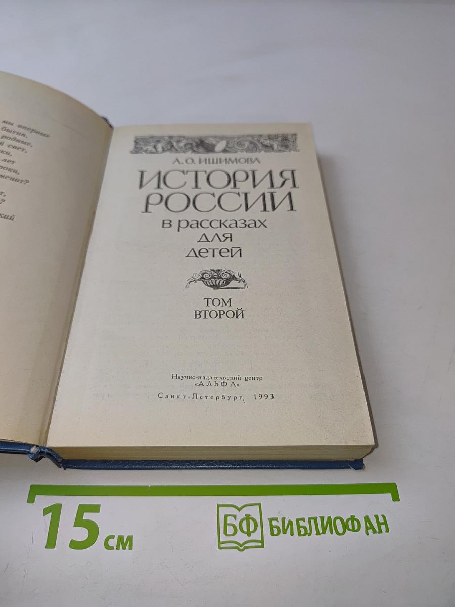 История России в рассказах для детей. Том второй