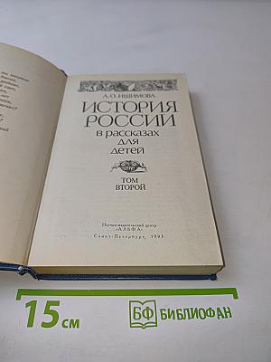 История России в рассказах для детей. Том второй