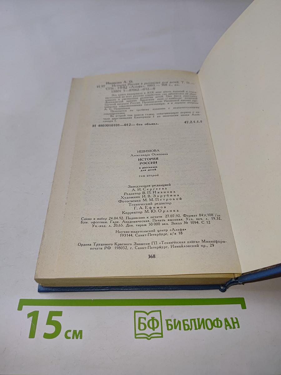 История России в рассказах для детей. Том второй
