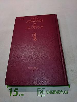 Графика де Монсоро